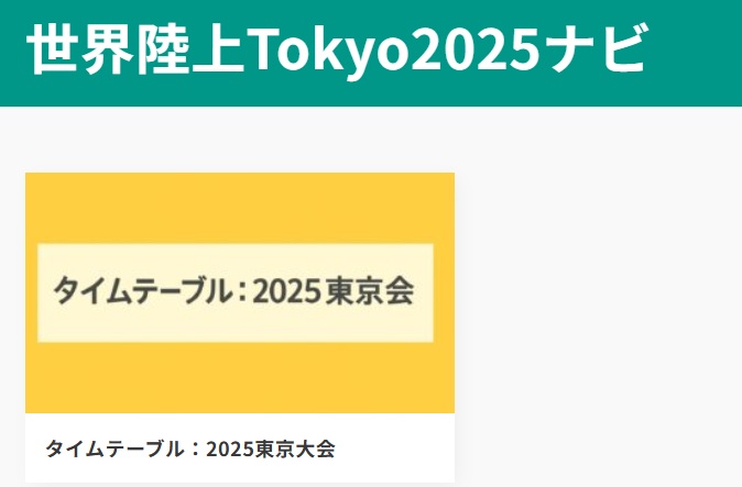 【2025年9月テーマ株】東京世界陸上で“追い風”に乗る?短期上昇期待銘柄
