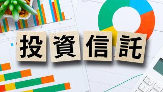 投資信託とは？基礎知識と絶対に失敗しない銘柄の選び方を徹底解説！ 