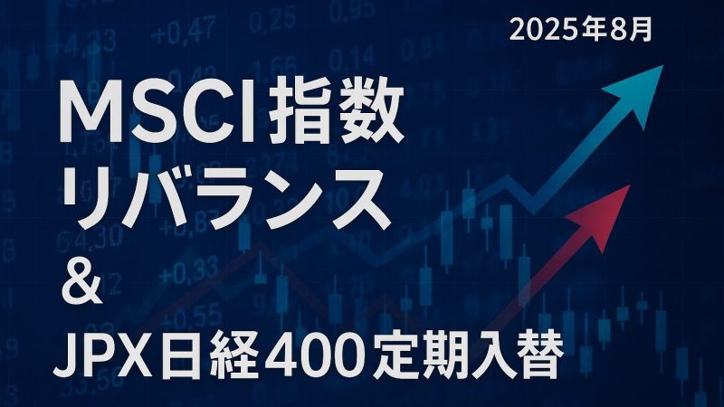 【2025年8月テーマ株】MSCI指数リバランス&JPX日経400定期入替:注目銘柄と株価影響