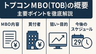 トプコンMBO（TOB）の概要：主要ポイントを徹底解説 