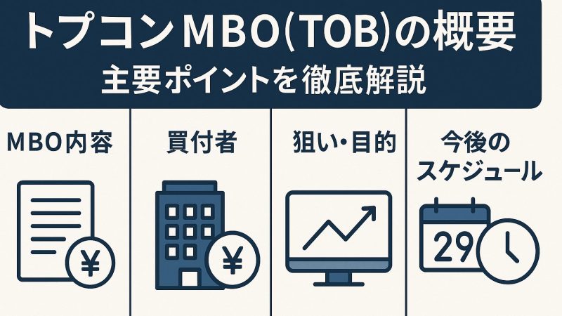 トプコンMBO(TOB)の概要:主要ポイントを徹底解説
