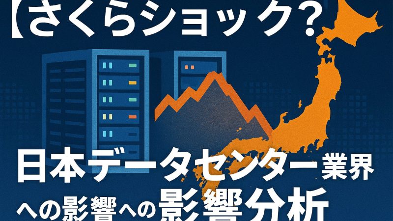 【さくらショック?】生成AIブームとGPU需要停滞リスク:日本データセンター業界への影響分析