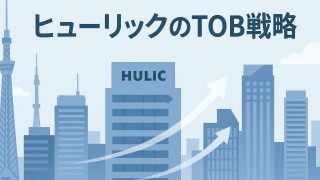 ヒューリックのTOB戦略について考察してみる 