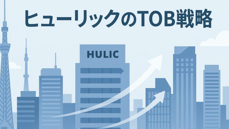 ヒューリックのTOB戦略について考察してみる 