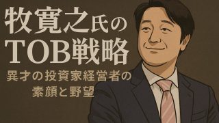 牧寛之氏のTOB戦略：異才の投資家経営者の素顔と野望 