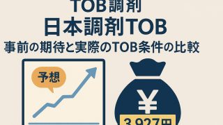 【TOB事例】日本調剤TOB：事前の期待と実際のTOB条件の比較 