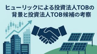 【TOB事例】ヒューリックによるカナディアン・ソーラー・インフラ投資法人へのTOBの概要・背景と投資法人TOB候補の考察 