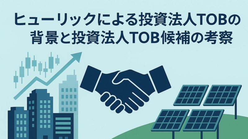 【TOB事例】ヒューリックによるカナディアン・ソーラー・インフラ投資法人へのTOBの概要・背景と投資法人TOB候補の考察