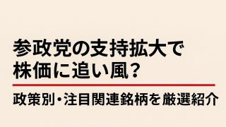参政党の支持拡大で株価に追い風？政策別・注目関連銘柄を厳選紹介 