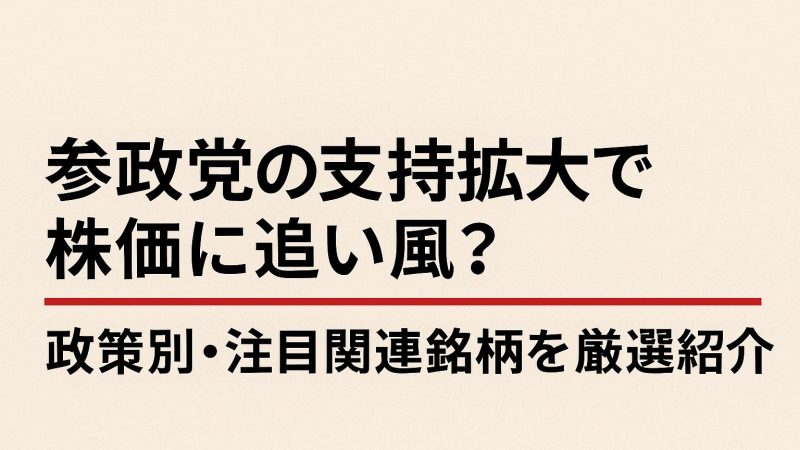 参政党の支持拡大で株価に追い風?政策別・注目関連銘柄を厳選紹介
