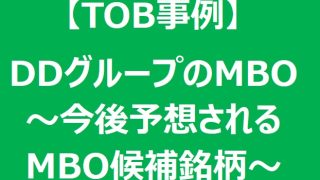 【TOB事例】DDグループが非公開化へ！ MBOの狙いと戦略の考察とそこから予想されるMBO候補銘柄 