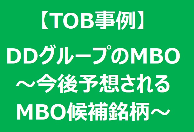 【TOB事例】DDグループが非公開化へ! MBOの狙いと戦略の考察とそこから予想されるMBO候補銘柄