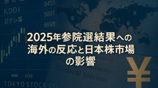 2025年参院選結果への海外の反応と日本株市場への影響 