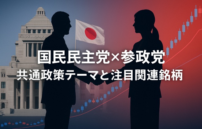 国民民主党×参政党の共通政策テーマと注目関連銘柄