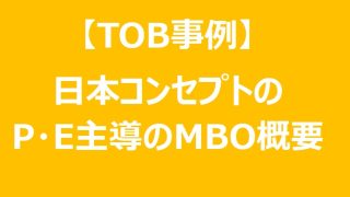 【TOB事例】日本コンセプトのプライベート・エクイティ主導のMBO概要と今後のMBO候補銘柄 
