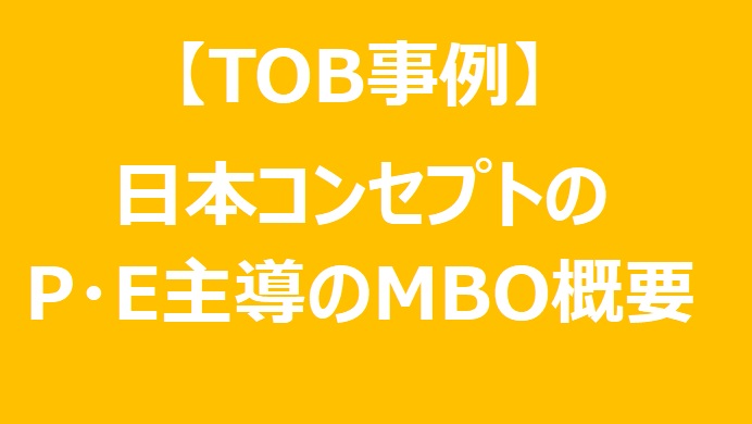 【TOB事例】日本コンセプトのプライベート・エクイティ主導のMBO概要と今後のMBO候補銘柄