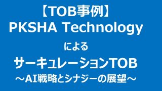 【TOB事例】PKSHA Technology、サーキュレーションをTOBで買収 – AI戦略とシナジーの展望 