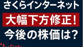 【さくらインターネット】大幅下方修正！今後の株価はどうなる？経営戦略は正しい？ 