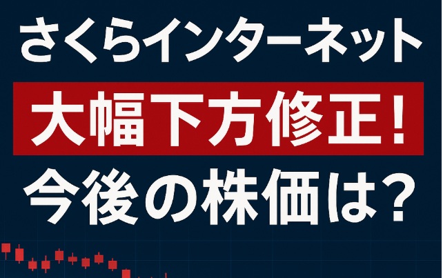 【さくらインターネット】大幅下方修正!今後の株価はどうなる?経営戦略は正しい?