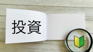 ドルコスト平均法とはどんな投資手法？リスク分散の仕組みと注意点を徹底解説 