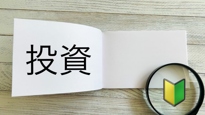 ドルコスト平均法とはどんな投資手法?リスク分散の仕組みと注意点を徹底解説