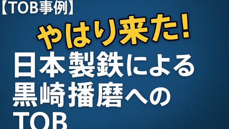 【TOB事例】やはり来た!日本製鉄による黒崎播磨への株式公開買付け(TOB)解説:買収の目的・背景