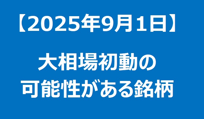 【2025年9月1日】大相場初動の可能性がある銘柄リスト