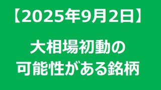 【2025年9月2日】大相場初動の可能性がある銘柄リスト 