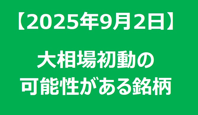 【2025年9月2日】大相場初動の可能性がある銘柄リスト