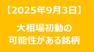 【2025年9月3日】大相場初動の可能性がある銘柄リスト 