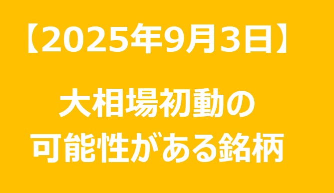 【2025年9月3日】大相場初動の可能性がある銘柄リスト