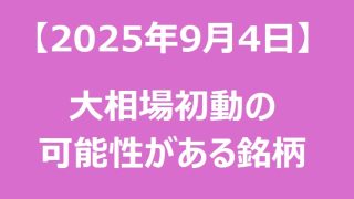 【2025年9月4日】大相場初動の可能性がある銘柄リスト 
