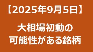 【2025年9月5日】大相場初動の可能性がある銘柄リスト 