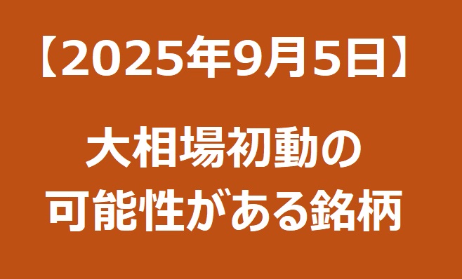 【2025年9月5日】大相場初動の可能性がある銘柄リスト 