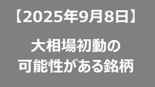 【2025年9月8日】大相場初動の可能性がある銘柄リスト 