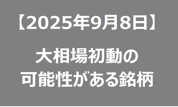 【2025年9月8日】大相場初動の可能性がある銘柄リスト