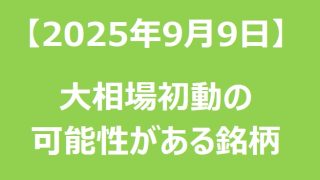 【2025年9月9日】大相場初動の可能性がある銘柄リスト 