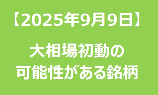 【2025年9月9日】大相場初動の可能性がある銘柄リスト 