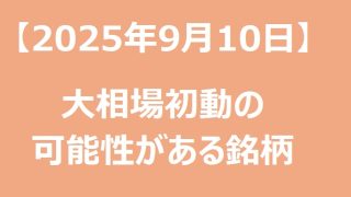 【2025年9月10日】大相場初動の可能性がある銘柄リスト 
