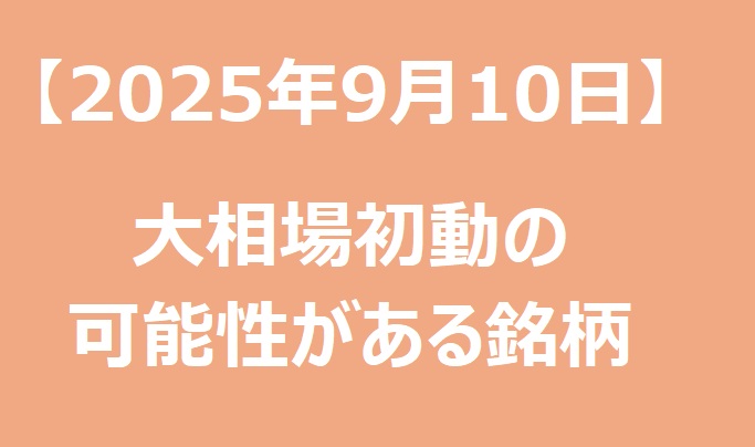 【2025年9月10日】大相場初動の可能性がある銘柄リスト 