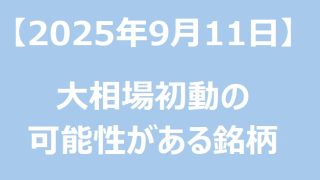 【2025年9月11日】大相場初動の可能性がある銘柄リスト 