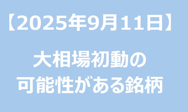 【2025年9月11日】大相場初動の可能性がある銘柄リスト 